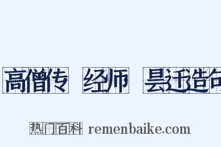 高僧传·经师·昙迁造句是什么意思的图片